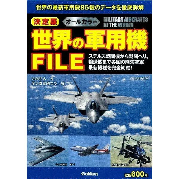 世界のジェット戦闘機FILE: 決定版 | 大塚 好古, 歴史群像編集部 |本